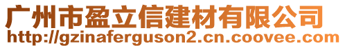 廣州市盈立信建材有限公司