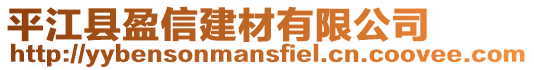 平江縣盈信建材有限公司