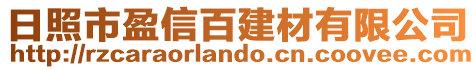 日照市盈信百建材有限公司