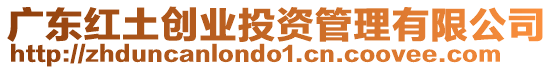 廣東紅土創(chuàng)業(yè)投資管理有限公司