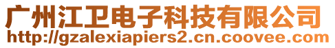 廣州江衛(wèi)電子科技有限公司