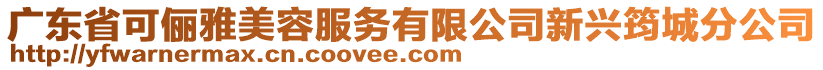 廣東省可儷雅美容服務(wù)有限公司新興筠城分公司