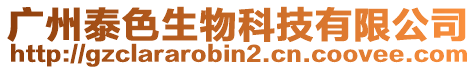 廣州泰色生物科技有限公司