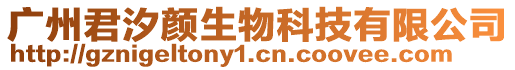 廣州君汐顏生物科技有限公司