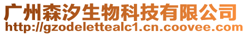 廣州森汐生物科技有限公司