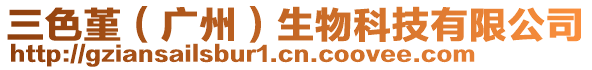 三色堇（廣州）生物科技有限公司