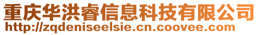 重慶華洪睿信息科技有限公司