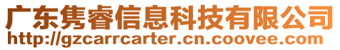 廣東雋睿信息科技有限公司