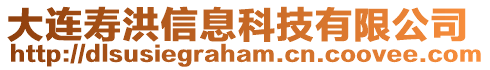 大連壽洪信息科技有限公司