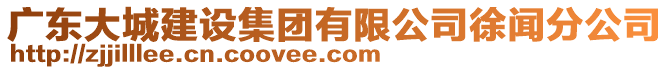 廣東大城建設(shè)集團(tuán)有限公司徐聞分公司