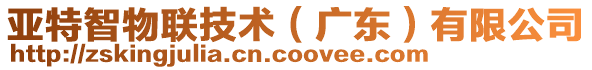 亞特智物聯技術（廣東）有限公司