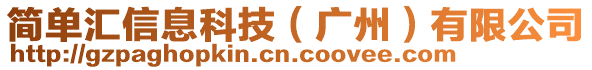 簡單匯信息科技（廣州）有限公司