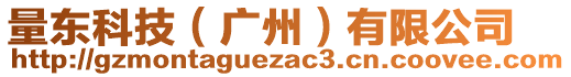 量東科技（廣州）有限公司