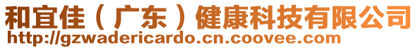 和宜佳（廣東）健康科技有限公司