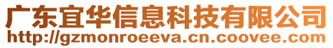 廣東宜華信息科技有限公司