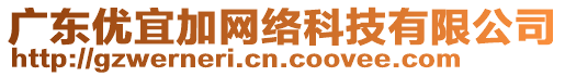 廣東優(yōu)宜加網(wǎng)絡(luò)科技有限公司