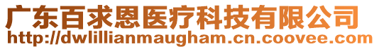 廣東百求恩醫(yī)療科技有限公司