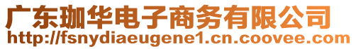 廣東珈華電子商務(wù)有限公司