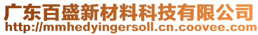 廣東百盛新材料科技有限公司