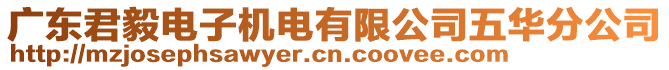廣東君毅電子機電有限公司五華分公司