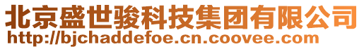 北京盛世駿科技集團(tuán)有限公司