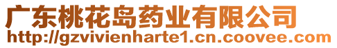 廣東桃花島藥業(yè)有限公司