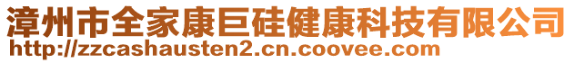 漳州市全家康巨硅健康科技有限公司