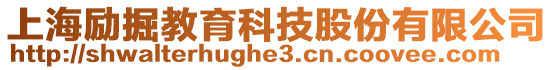 上海勵掘教育科技股份有限公司