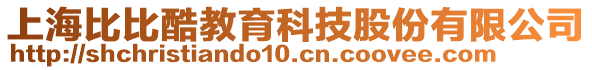 上海比比酷教育科技股份有限公司