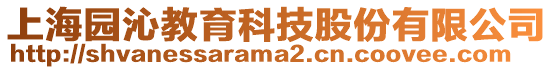 上海園沁教育科技股份有限公司