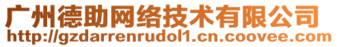 廣州德助網(wǎng)絡(luò)技術(shù)有限公司