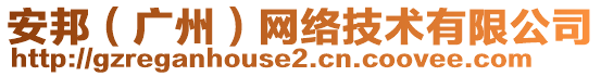 安邦（廣州）網(wǎng)絡(luò)技術(shù)有限公司