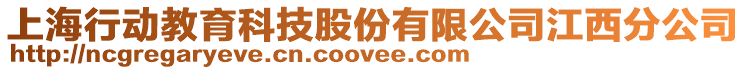 上海行動教育科技股份有限公司江西分公司