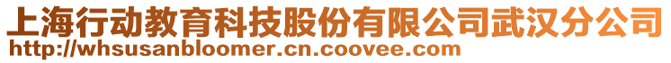 上海行動教育科技股份有限公司武漢分公司