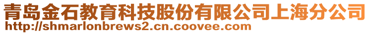 青島金石教育科技股份有限公司上海分公司