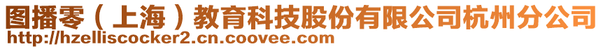 圖播零(上海)教育科技股份有限公司杭州分公司