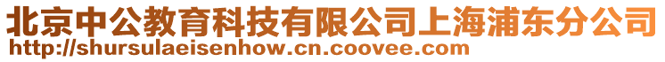 北京中公教育科技有限公司上海浦東分公司