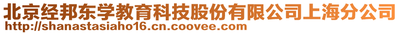 北京經(jīng)邦東學教育科技股份有限公司上海分公司