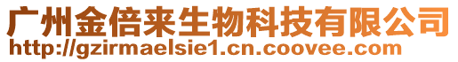 廣州金倍來生物科技有限公司