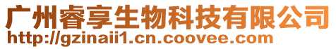 廣州睿享生物科技有限公司