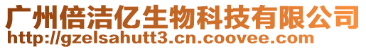 廣州倍潔億生物科技有限公司