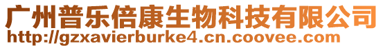 廣州普樂倍康生物科技有限公司