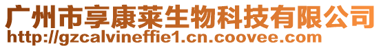 廣州市享康萊生物科技有限公司