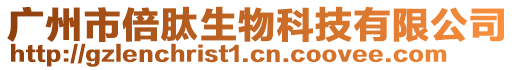 廣州市倍肽生物科技有限公司