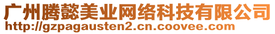 廣州騰懿美業(yè)網(wǎng)絡(luò)科技有限公司