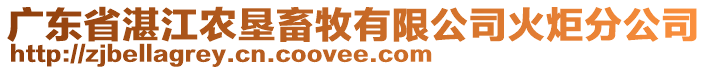 廣東省湛江農(nóng)墾畜牧有限公司火炬分公司