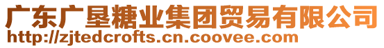 廣東廣墾糖業(yè)集團貿(mào)易有限公司