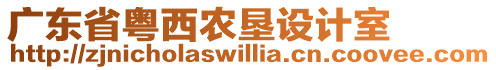 廣東省粵西農(nóng)墾設(shè)計室