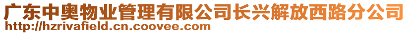 廣東中奧物業(yè)管理有限公司長興解放西路分公司