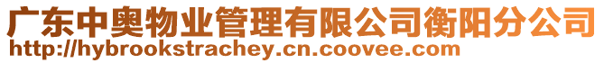 廣東中奧物業(yè)管理有限公司衡陽分公司